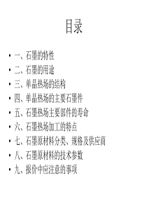 石墨热场基础资料