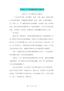 大学生工厂实习报告范文2000字