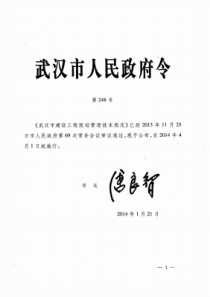 248号令武汉市建设工程规划管理规定