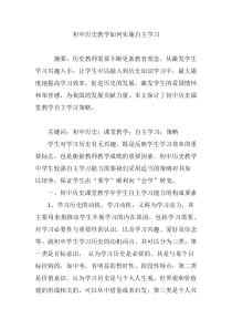 初中历史教学如何实施自主学习