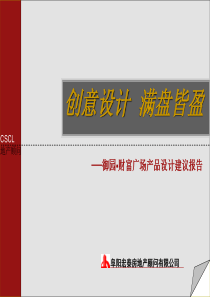 临泉御园●财富广场产品设计建议报告