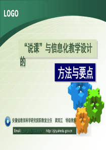 说课与教学设计的方法与要点__安徽省创新杯说课大赛