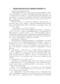 更新教育理念把现代信息技术渗透到化学教育教学中去0745