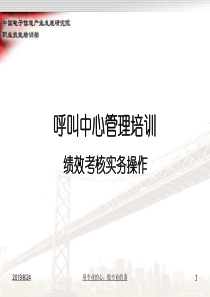 课件创新集团-呼叫中心管理培训--绩效考核实务操作（PPT51页）