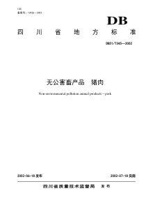 为了加强我省猪肉产品安全质量管理