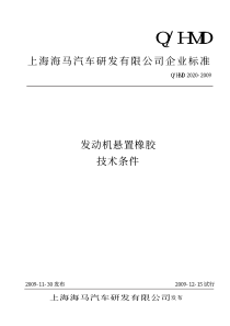 QHMD-2020-2009-发动机悬置橡胶技术条件