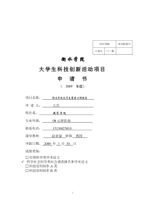 课题申请（恋爱王杰1）doc-衡水学院大学生科技创新活动