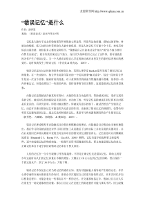 “错误记忆”是什么