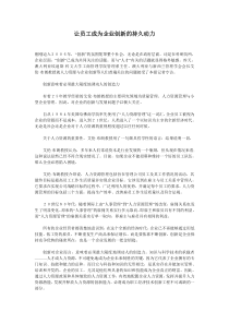 让员工成为企业创新的持久动力