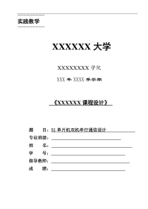 51单片机串行通信课程设计