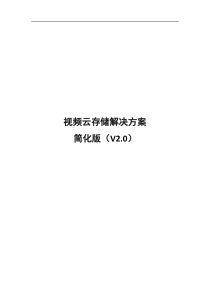 视频云存储解决方案简化版