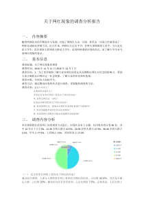 网红调查分析报告