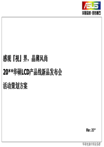 华硕LCD产品线新品发布会活动策划方案（PPT31页）