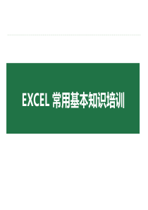 Excel常用基本知识培训