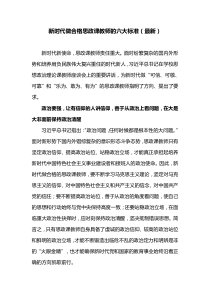 新时代做合格思政课教师的六大标准(最新)