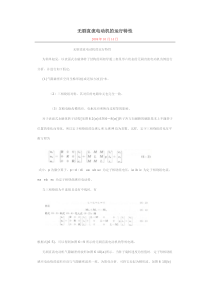 无刷直流电动机的运行特性