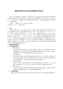 数据仓库技术在企业信息系统建设中的应用