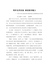 聆听名师讲座--感受数学魅力——聆听吴正宪老师专题讲座及观摩课活动有感