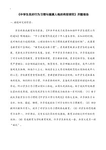 【德育小课题】《中学生良好行为习惯与健康人格的有效研究》开题报告