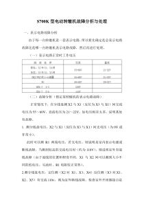 S700K型电动转辙机故障分析与处理