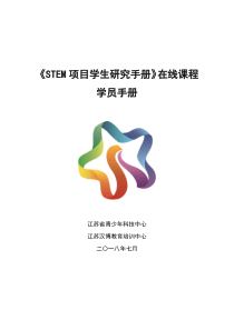 1《STEM项目学生研究手册》在线学习课程学员手册-江苏省STEM培训