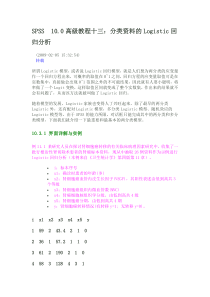 SPSS-10.0高级教程十三：分类资料的Logistic回归分析