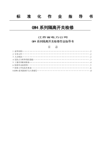 江苏省电力公司GW4型隔离开关标准化检修作业指导书(评审版)