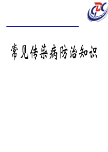 常见传染病防治知识课件