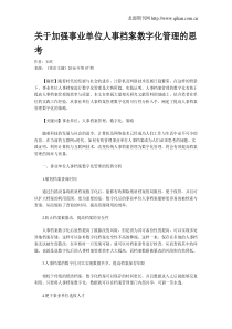 关于加强事业单位人事档案数字化管理的思考