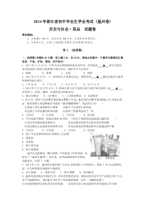 2014年浙江省温州市中考历史与社会思品试题(word版-含答案)