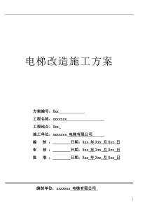 电梯改造施工方案修改