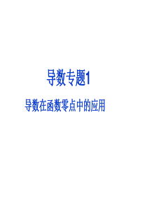 导数在零点中的应用、根的个数问题