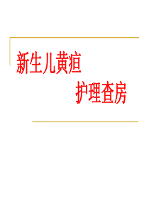 f带教课件-新生儿黄疸护理查房语文