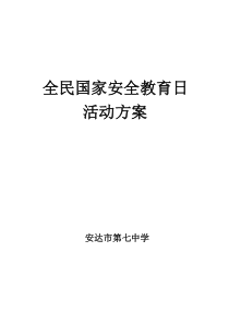 全民国家安全教育日活动方案