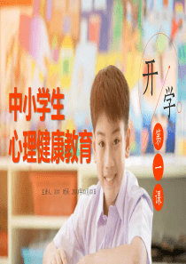 中小学生心理健康教育(开学第一课)课件PPT