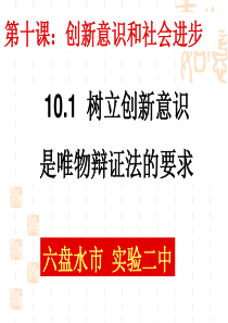 贵州六盘水市实验二中《树立创新意识是唯物辩证法的