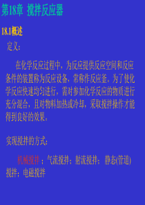 第18章-搅拌反应器