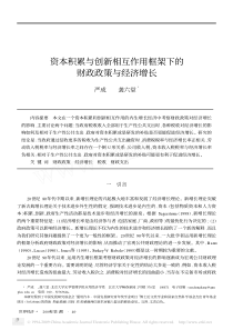 资本积累与创新相互作用框架下的财政政策与经济增长