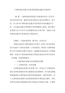 人事档案信息数字化管理面临的问题及对策研究