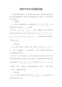 赏析中考分式创新试题