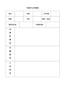 专科护士申请表