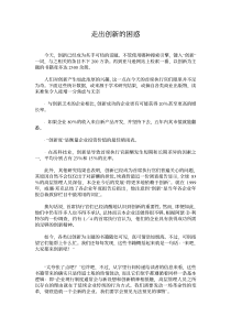 走出创新的困惑(PDF5)(1)