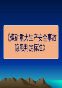 煤矿重大生产安全事故隐患判定标准解读(2)