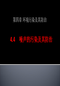 湘教版选修6第四章第四节《噪声污染及防治》课件