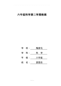 苏教版小学六年级下册科学教案完整版