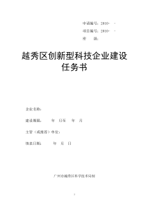 越秀区创新型科技企业建设任务书