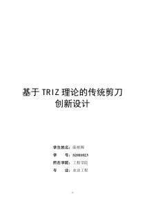 基于TRIZ理论的传统剪刀创新设计