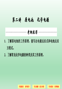 高三化学一轮复习课件：6.2原电池、化学电源(80页)