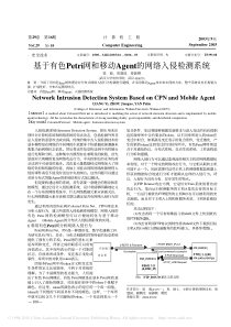 基于有色Petri网和移动Agent的网络入侵检测系统