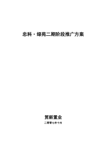 九江忠科绿苑二期产品推广活动方案1111